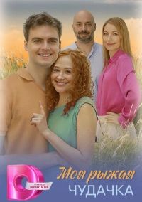 Моя рыжая чудачка (2025)