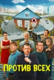 Против всех (2022)